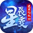 星辰变（送百元永抽）