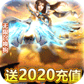 神之荣耀-送2020元充值