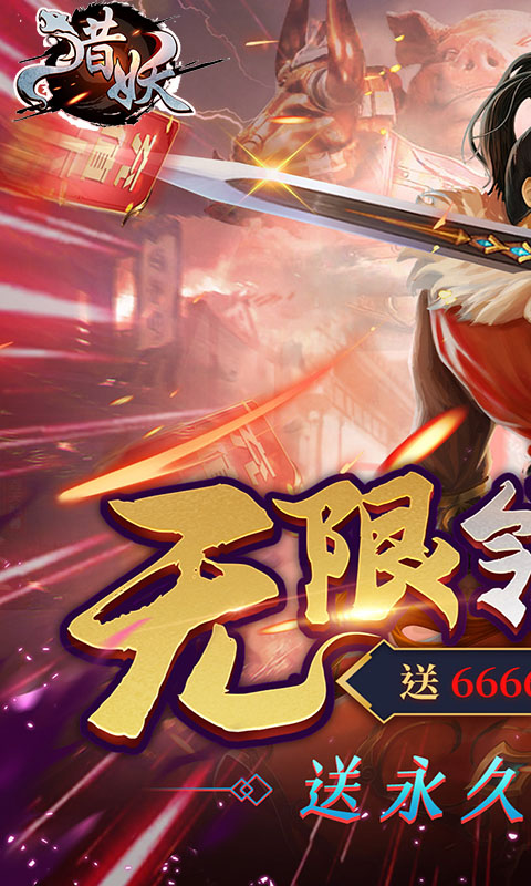 猎妖（无限送充值）