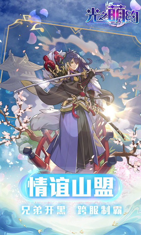 光之萌约BT版
