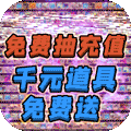 天祭（天天爆充值）