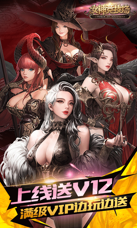 女神竞技场-送SS女神