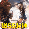 女神竞技场-送SS女神