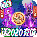 梦幻仙道-送2020充值