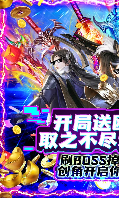 一剑飞仙（送无限充值）