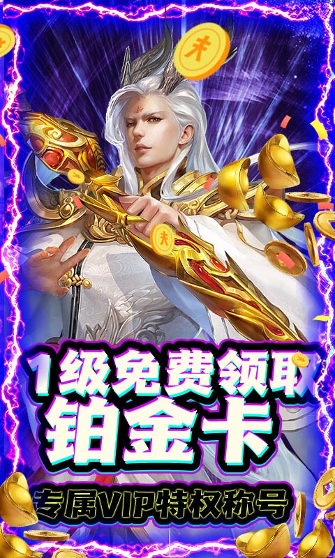 一剑飞仙（送无限充值）