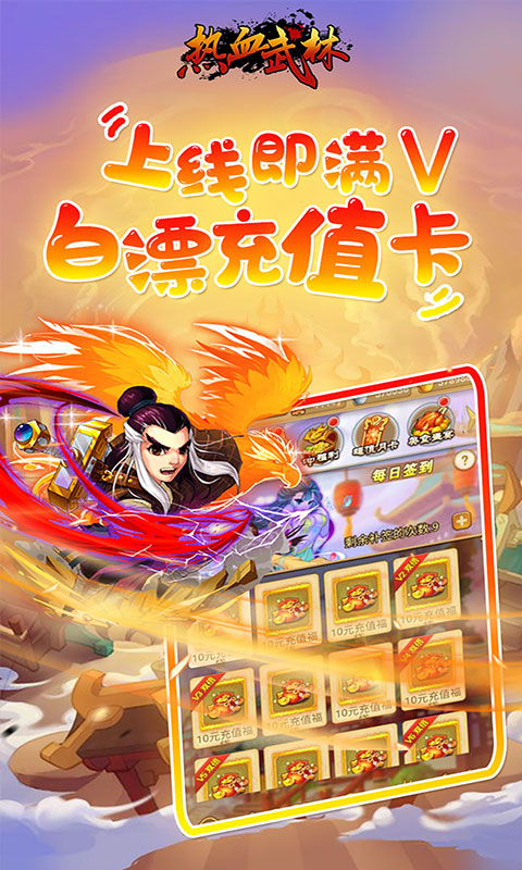 热血武林（无限充值卡）