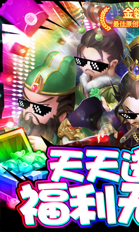 三国大亨-天天送红包