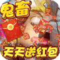 三国大亨-天天送红包