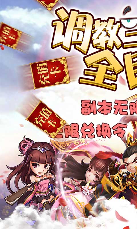 调教三国（送无限特权）