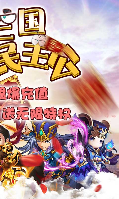 调教三国（送无限特权）
