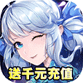 轩辕剑3-送千元充值