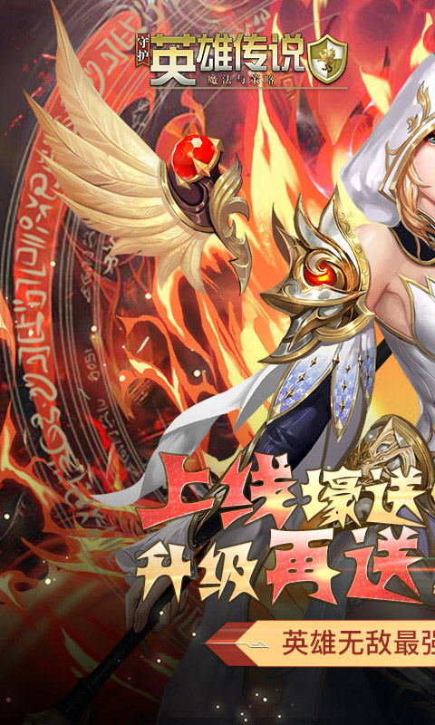 守护英雄传说（送5000充值）