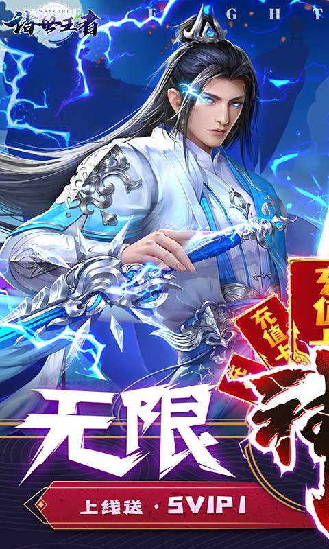 诸世王者（无限送充值）