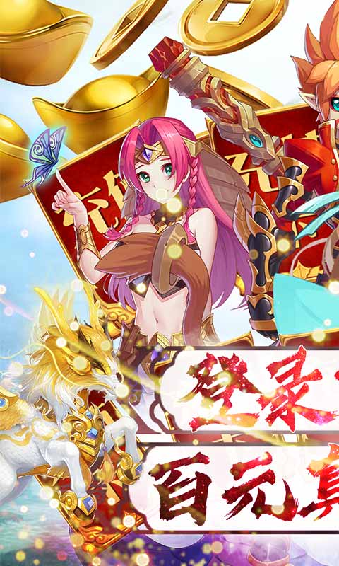 众神之域（送百元真充）