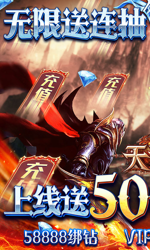 天诀（无限送充值）