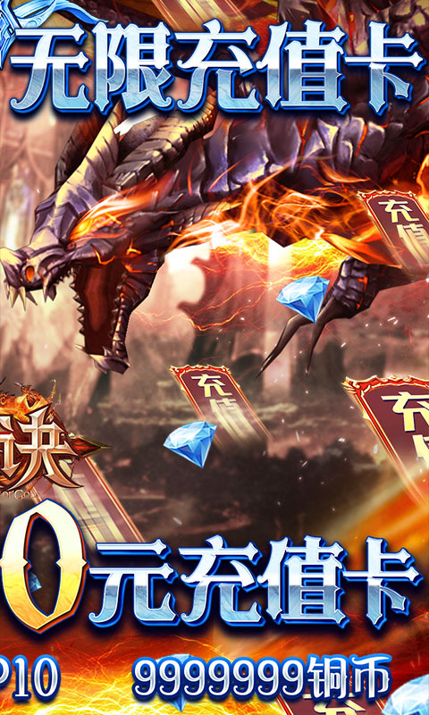 天诀（无限送充值）