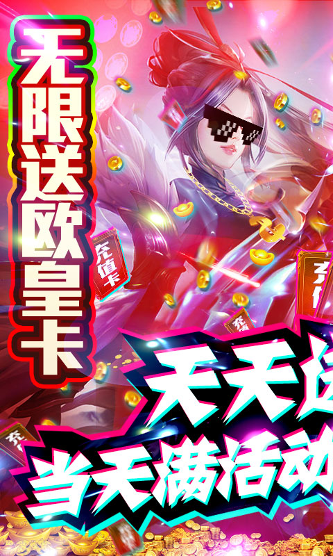 怒魂-天天送千充