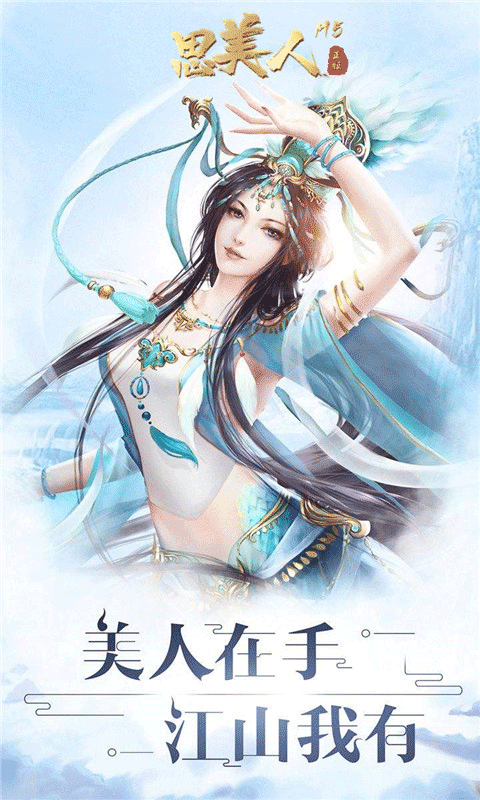 思美人BT(电视剧同名游戏)