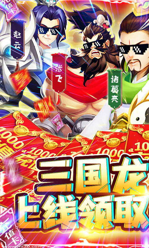 三国群将传-送千元充值