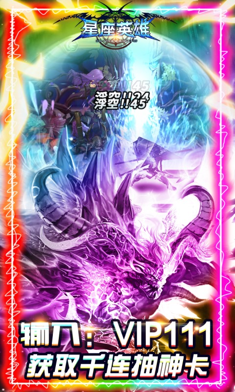 星座英雄（领千抽福利）