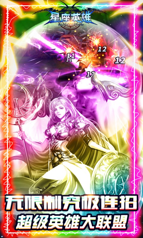 星座英雄（领千抽福利）