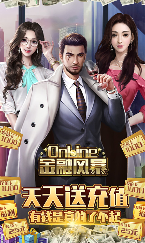 金融风暴online(天天送真充)