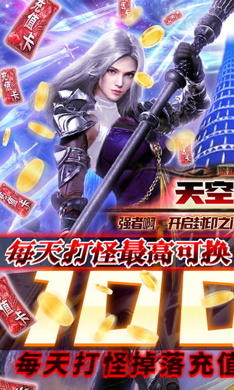 天空之剑（无限刷真充）