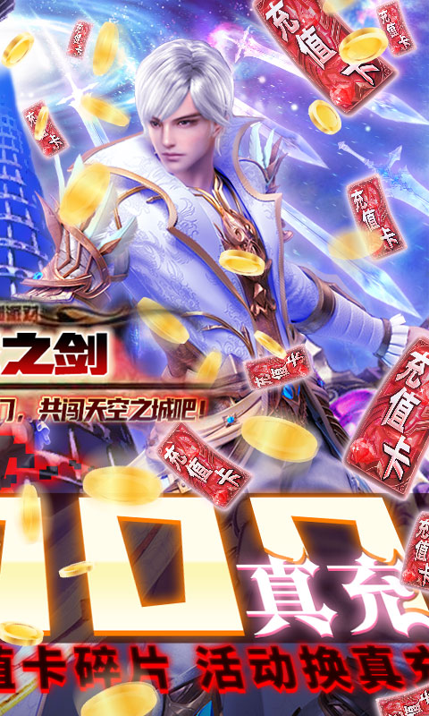 天空之剑（无限刷真充）