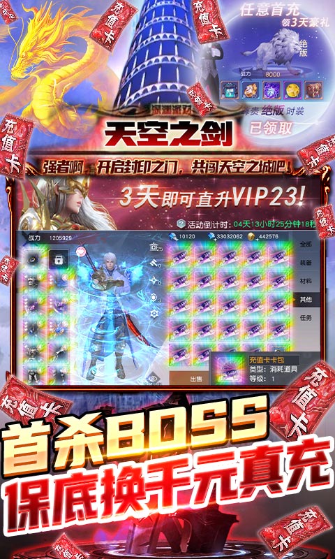 天空之剑（无限刷真充）