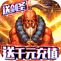 怒战-送千元充值