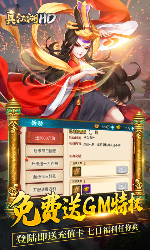 真江湖HD(送2000充值)