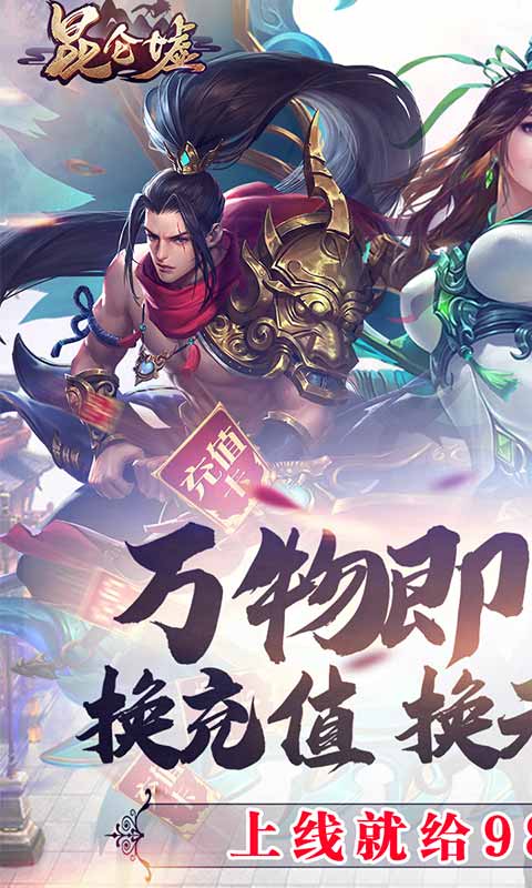 昆仑墟（回收换充值）