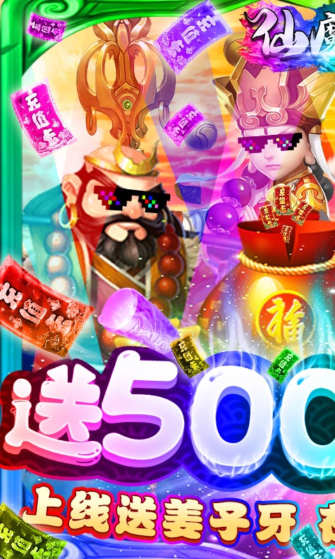 仙魔道（送5000充值）