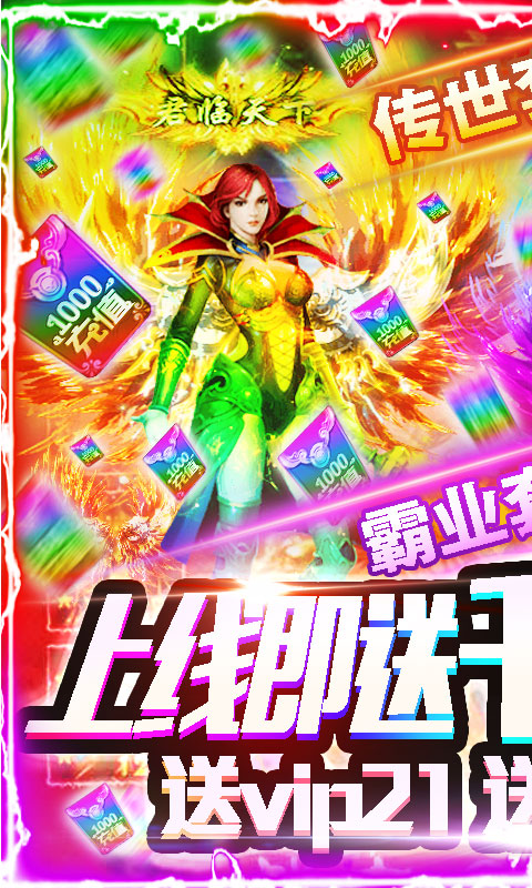 烈焰天下(送千元充值)