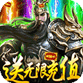 斗战三国志-无限抽充值
