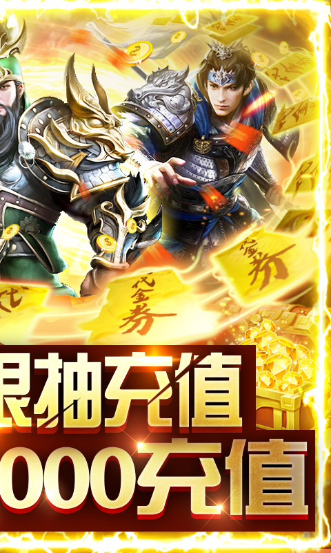 斗战三国志-无限抽充值