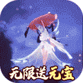 武极天下（无限送元宝）
