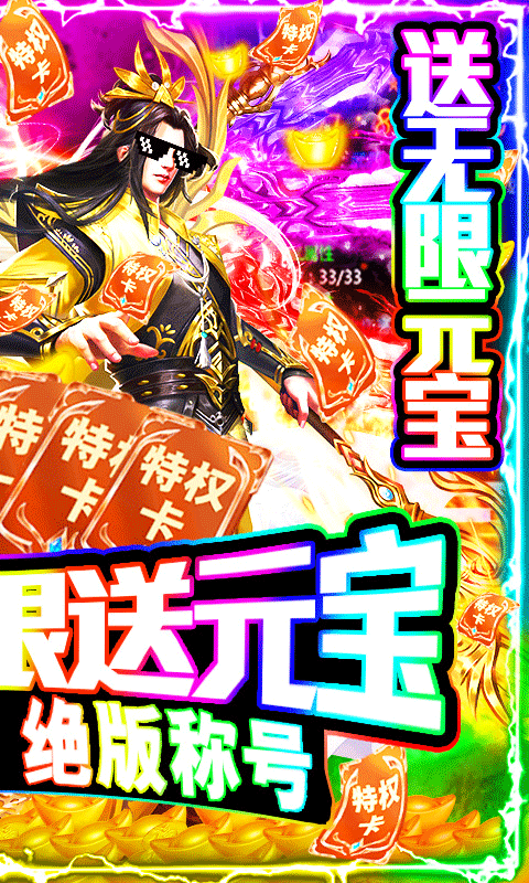 武极天下（无限送元宝）