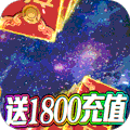 剑与魔法-送1800充值