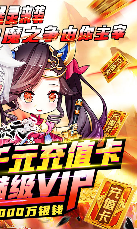 亿次元(神魔送充值)