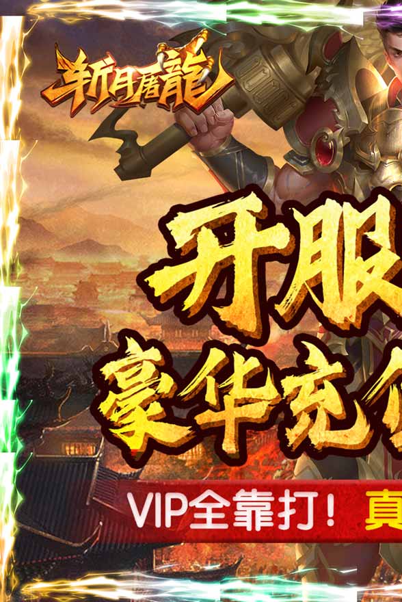 斩月屠龙（无限送真充）