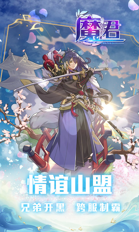魔君（满V版）