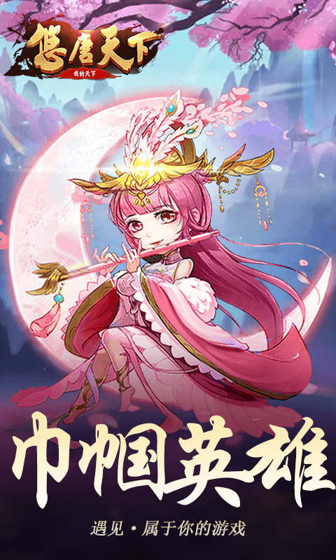 悠唐天下BT版