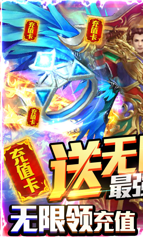 王者纷争-送无限真充