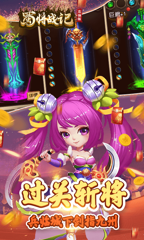 蜀将战记连抽版（送千元元宝）