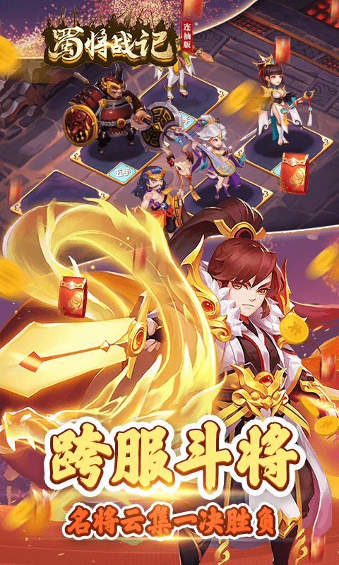 蜀将战记连抽版（送千元元宝）