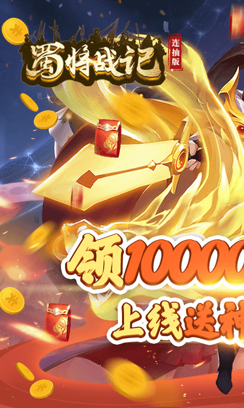 蜀将战记连抽版（送千元元宝）