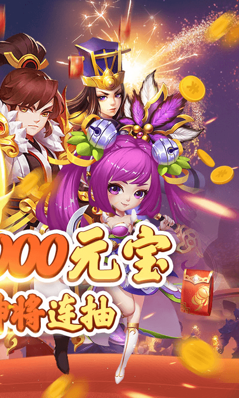 蜀将战记连抽版（送千元元宝）