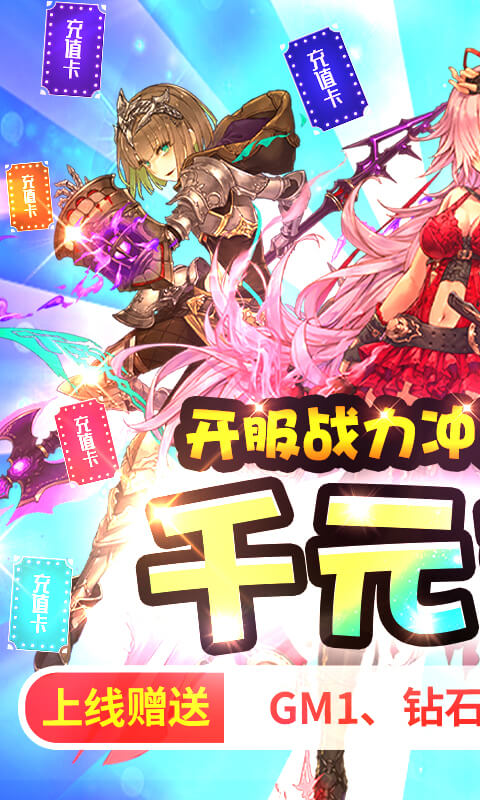 萌神战姬（GM无限送充版）